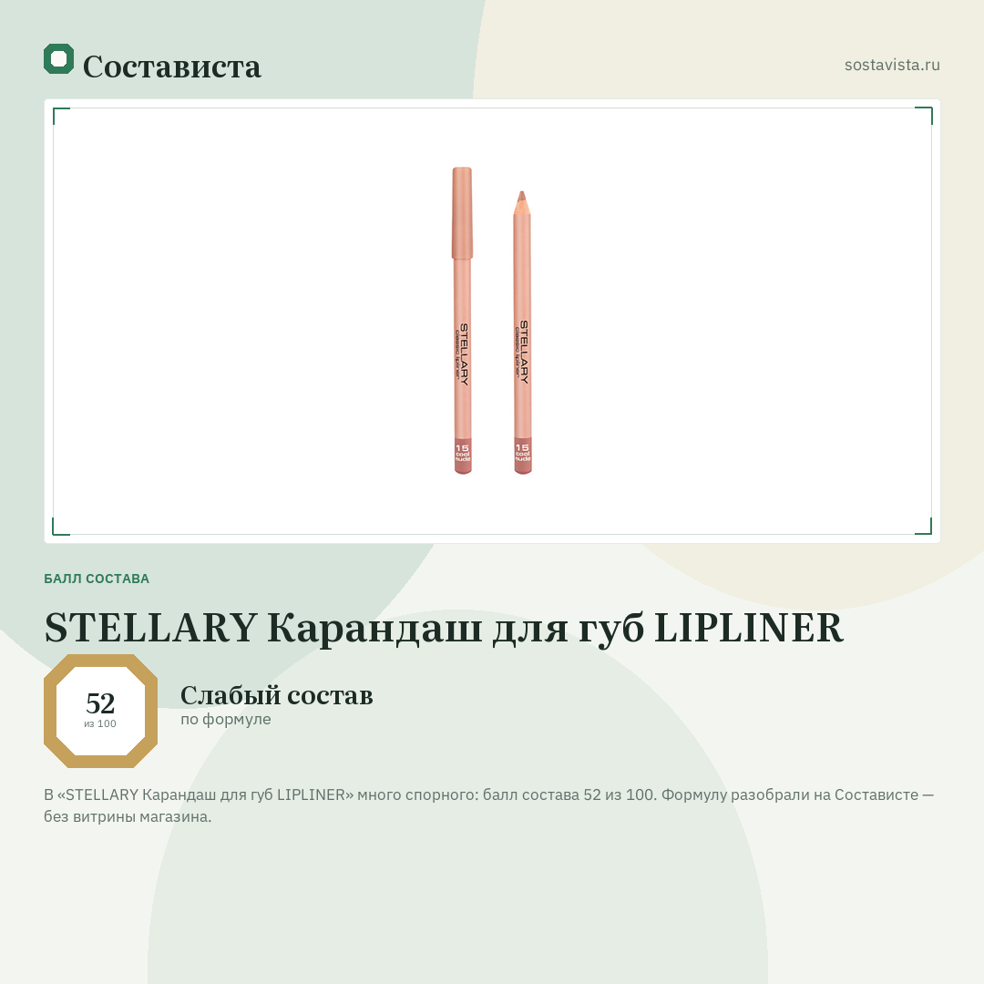 STELLARY Карандаш для губ LIPLINER: балл состава 52 из 100 — Состависта