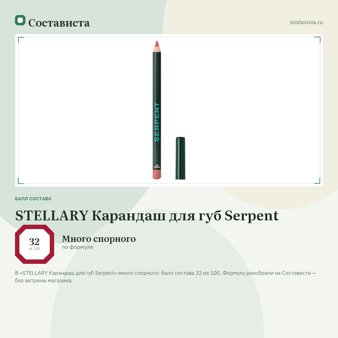 STELLARY Карандаш для губ Serpent: балл состава 32 из 100 — Состависта