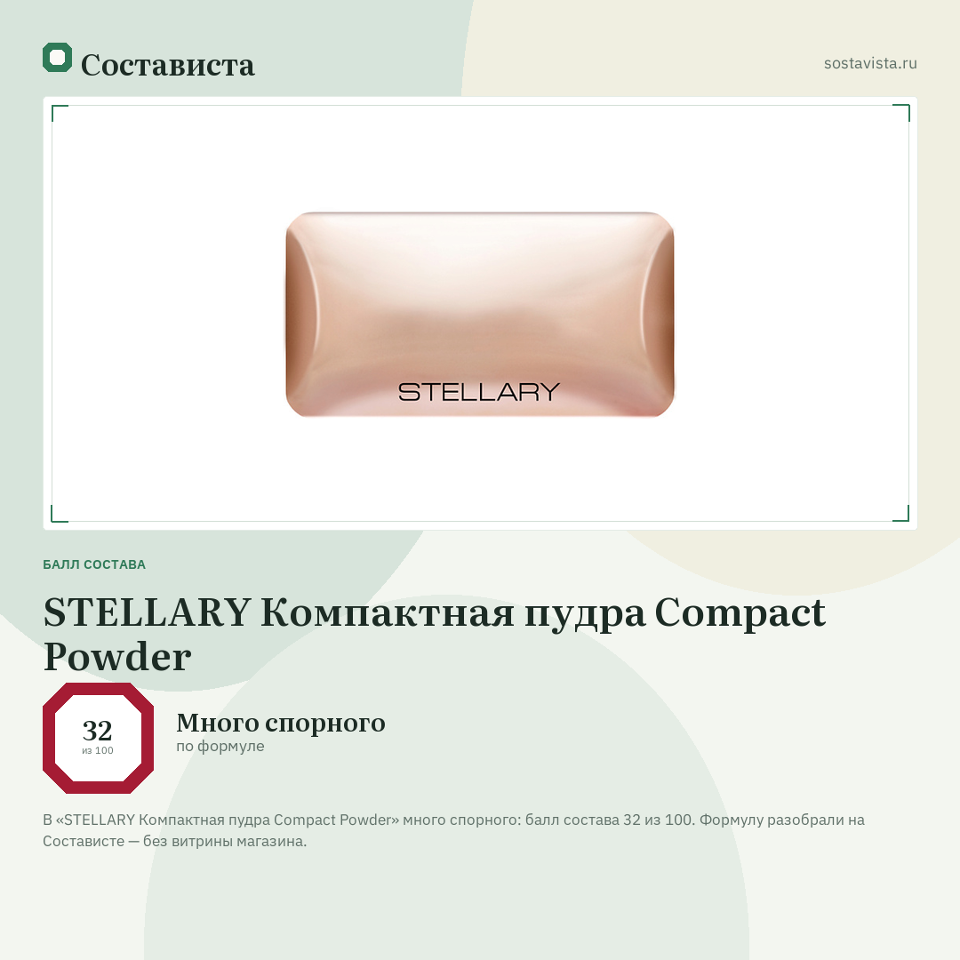 STELLARY Компактная пудра Compact Powder: балл состава 32 из 100 — Состависта