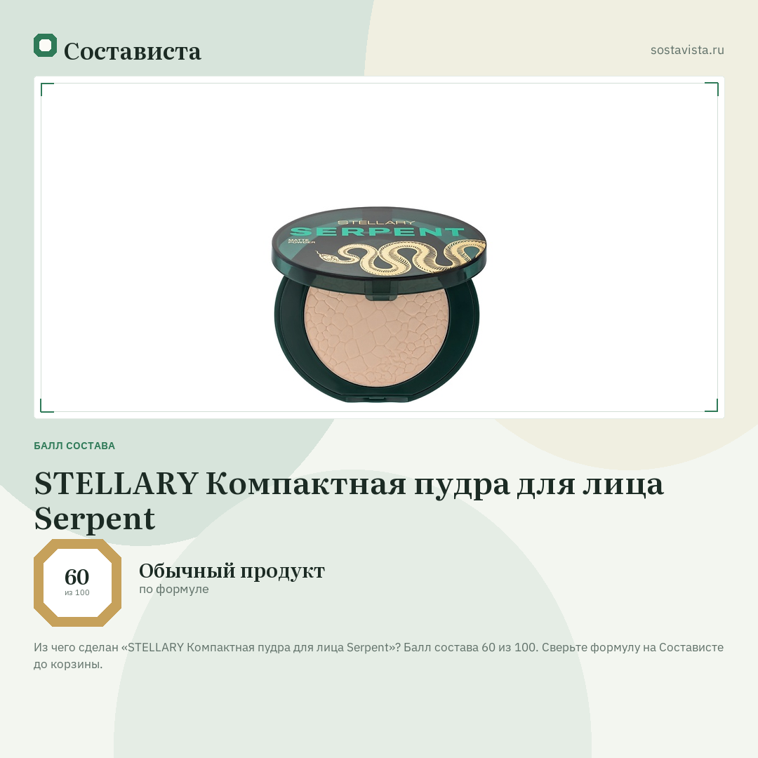 STELLARY Компактная пудра для лица Serpent: балл состава 60 из 100 — Состависта