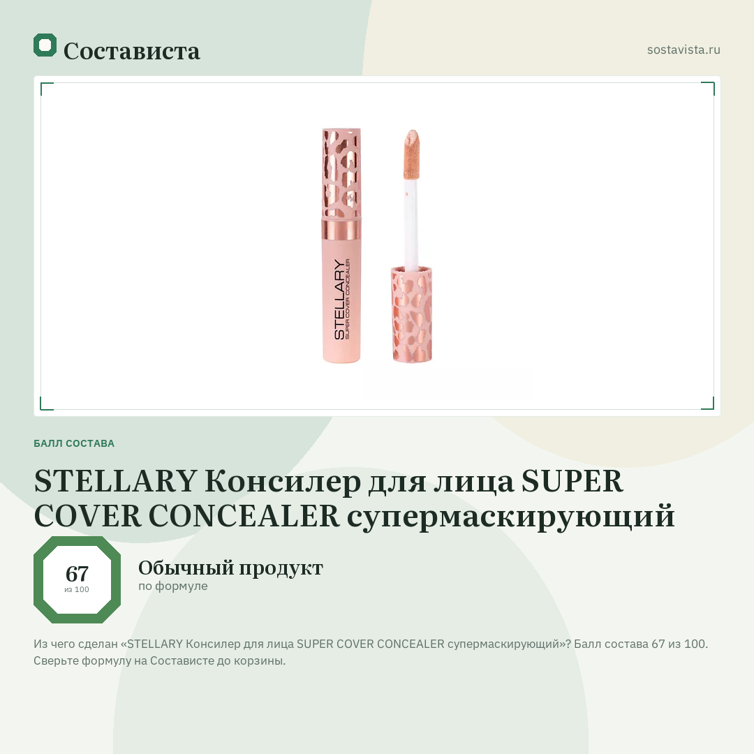 STELLARY Консилер для лица SUPER COVER CONCEALER супермаскирующий: балл состава 67 из 100 — Состависта