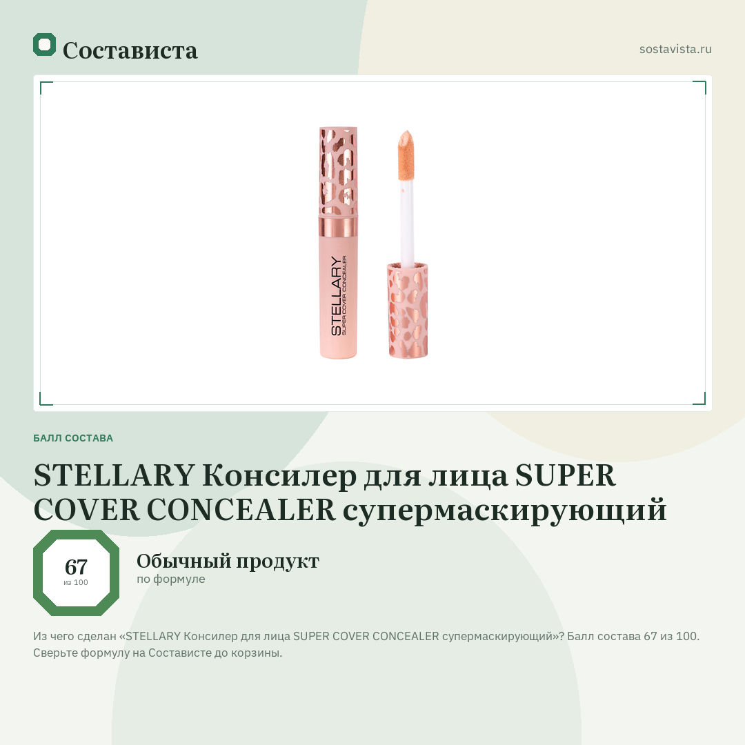 STELLARY Консилер для лица SUPER COVER CONCEALER супермаскирующий: балл состава 67 из 100 — Состависта