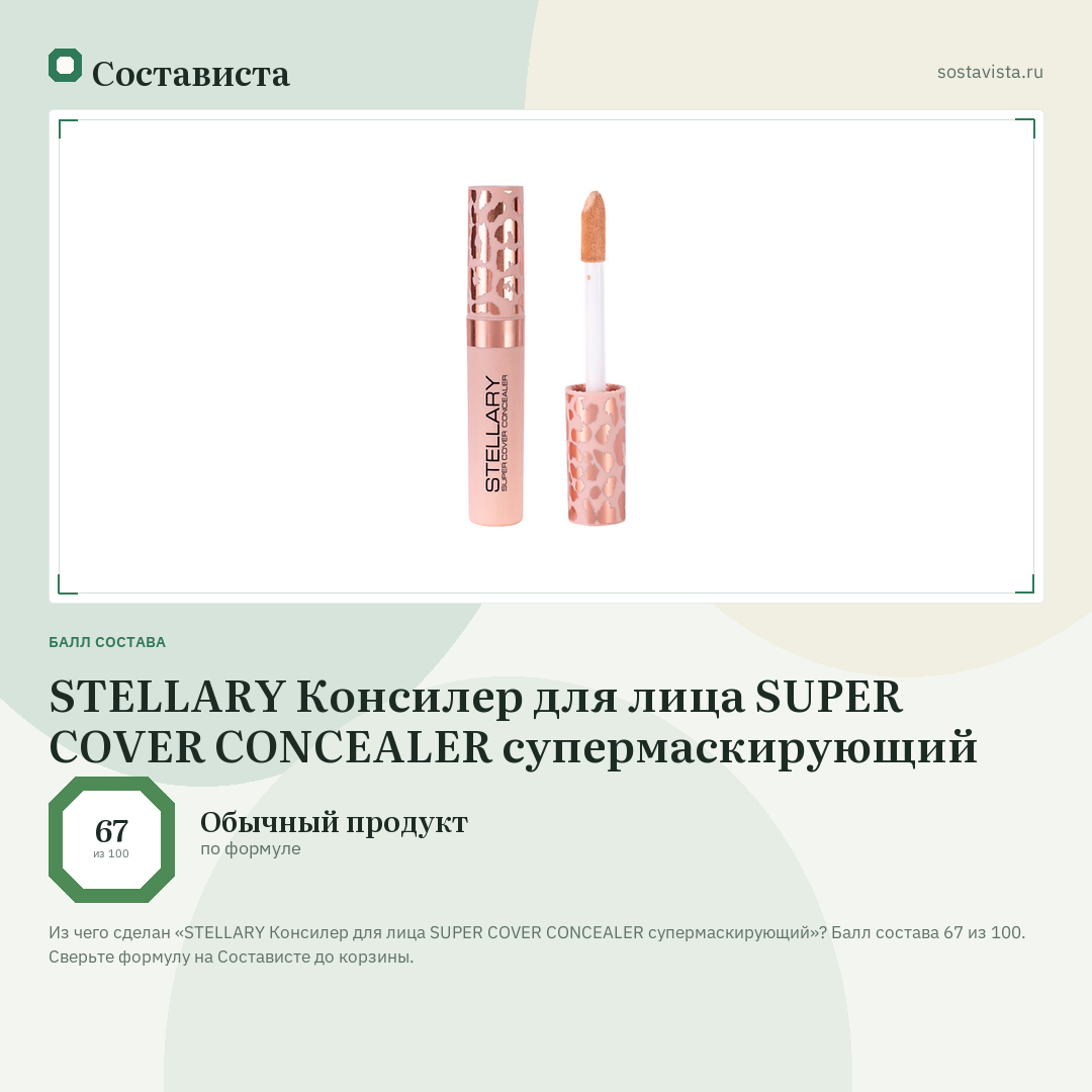 STELLARY Консилер для лица SUPER COVER CONCEALER супермаскирующий: балл состава 67 из 100 — Состависта