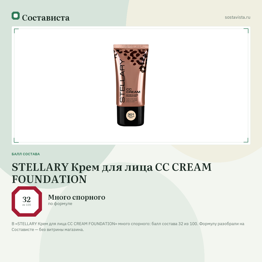 STELLARY Крем для лица СС CREAM FOUNDATION: балл состава 32 из 100 — Состависта