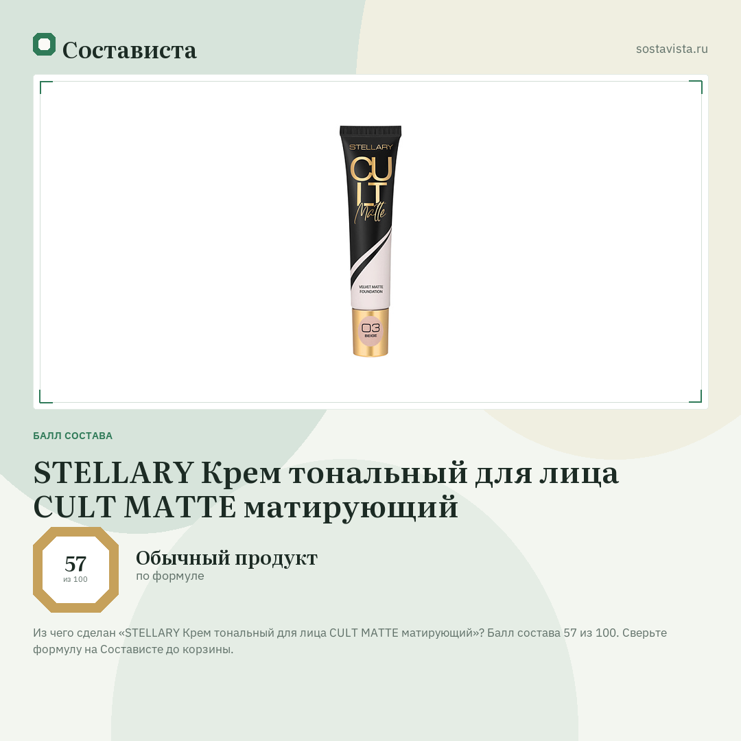 STELLARY Крем тональный для лица CULT MATTE матирующий: балл состава 57 из 100 — Состависта