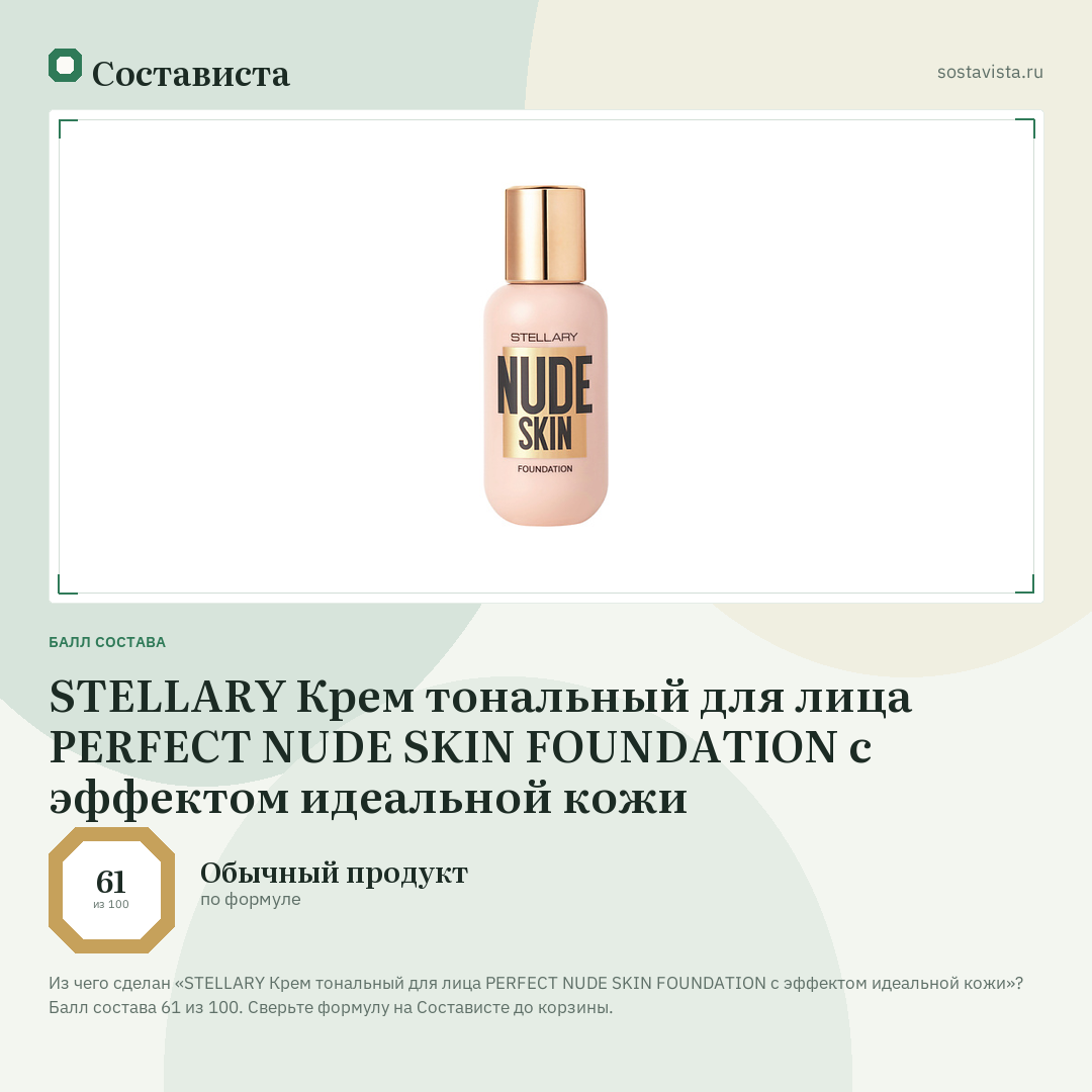 STELLARY Крем тональный для лица PERFECT NUDE SKIN FOUNDATION с эффектом идеальной кожи: балл состава 61 из 100 — Состависта