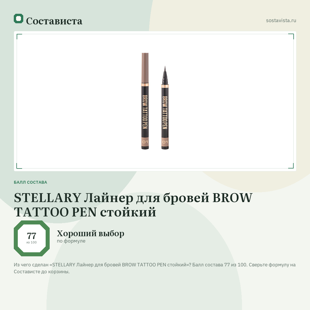 STELLARY Лайнер для бровей BROW TATTOO PEN стойкий: балл состава 77 из 100 — Состависта