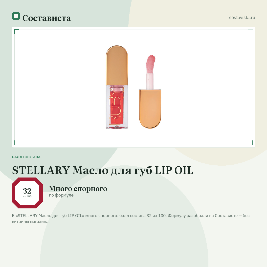 STELLARY Масло для губ LIP OIL: балл состава 32 из 100 — Состависта