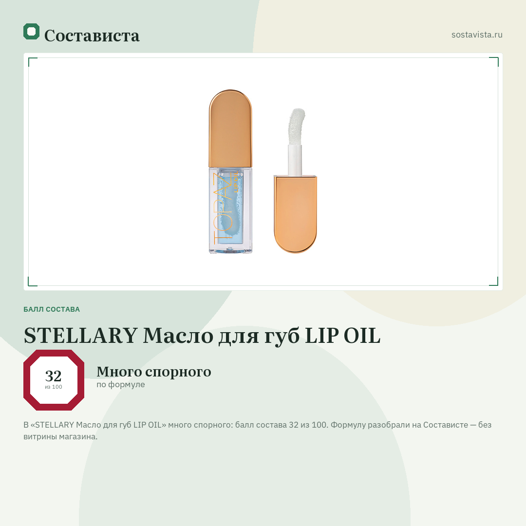 STELLARY Масло для губ LIP OIL: балл состава 32 из 100 — Состависта