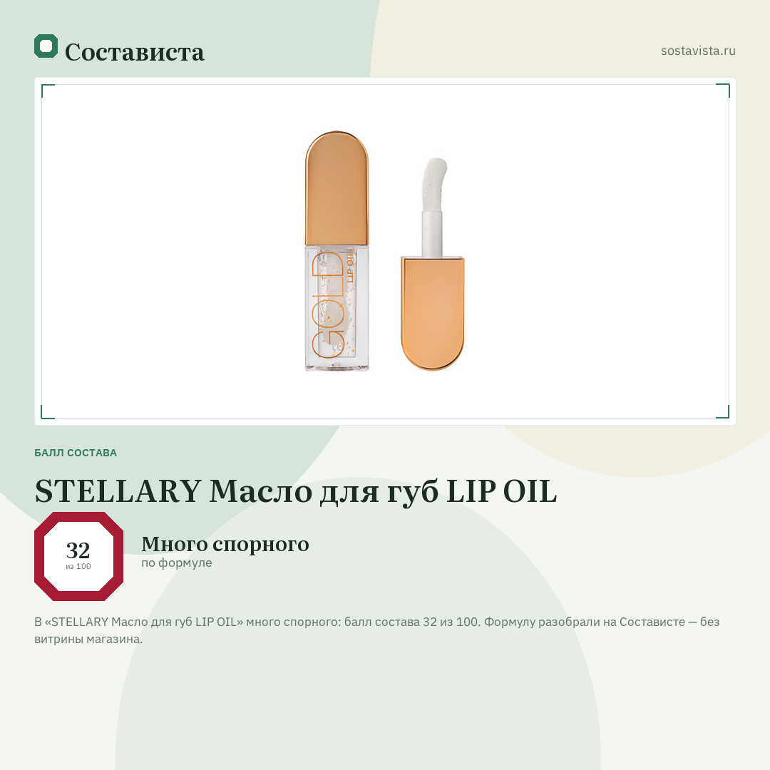 STELLARY Масло для губ LIP OIL: балл состава 32 из 100 — Состависта
