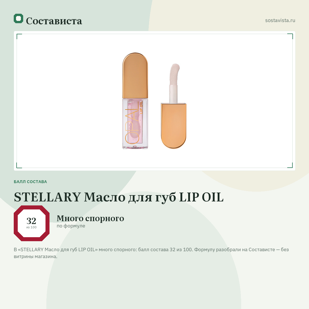 STELLARY Масло для губ LIP OIL: балл состава 32 из 100 — Состависта
