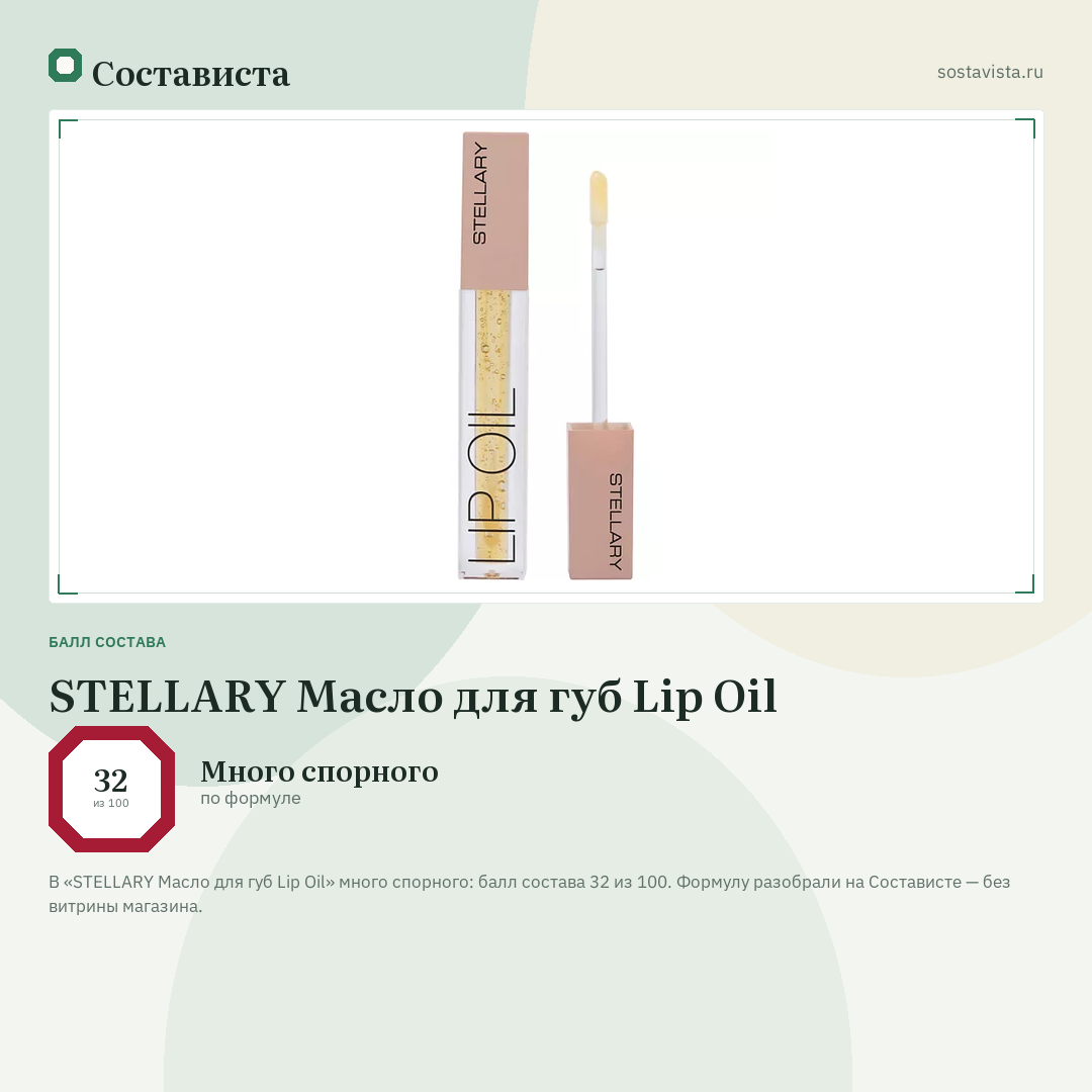 STELLARY Масло для губ Lip Oil: балл состава 32 из 100 — Состависта