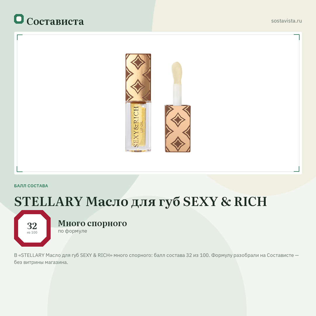 STELLARY Масло для губ SEXY & RICH: балл состава 32 из 100 — Состависта