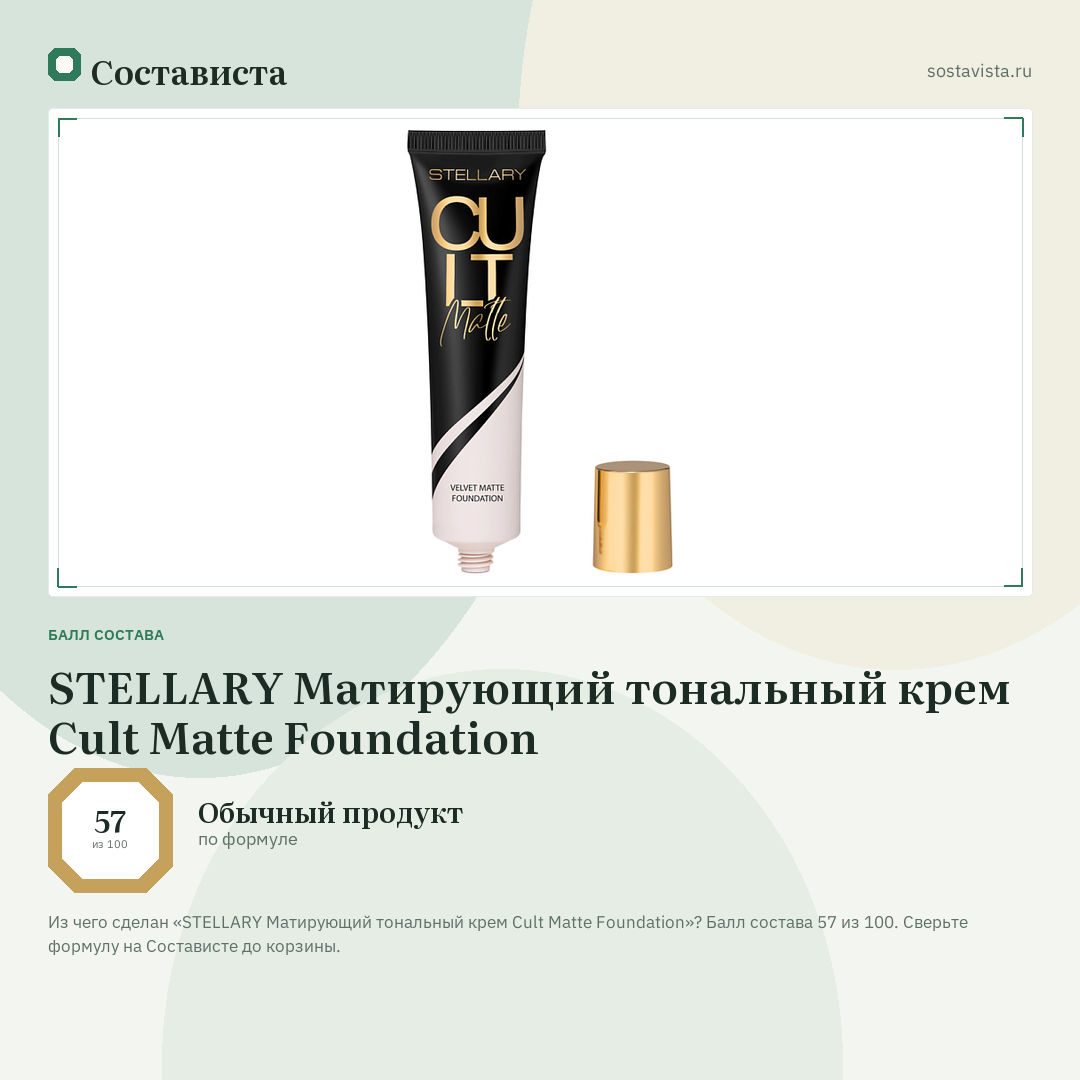 STELLARY Матирующий тональный крем Cult Matte Foundation: балл состава 57 из 100 — Состависта
