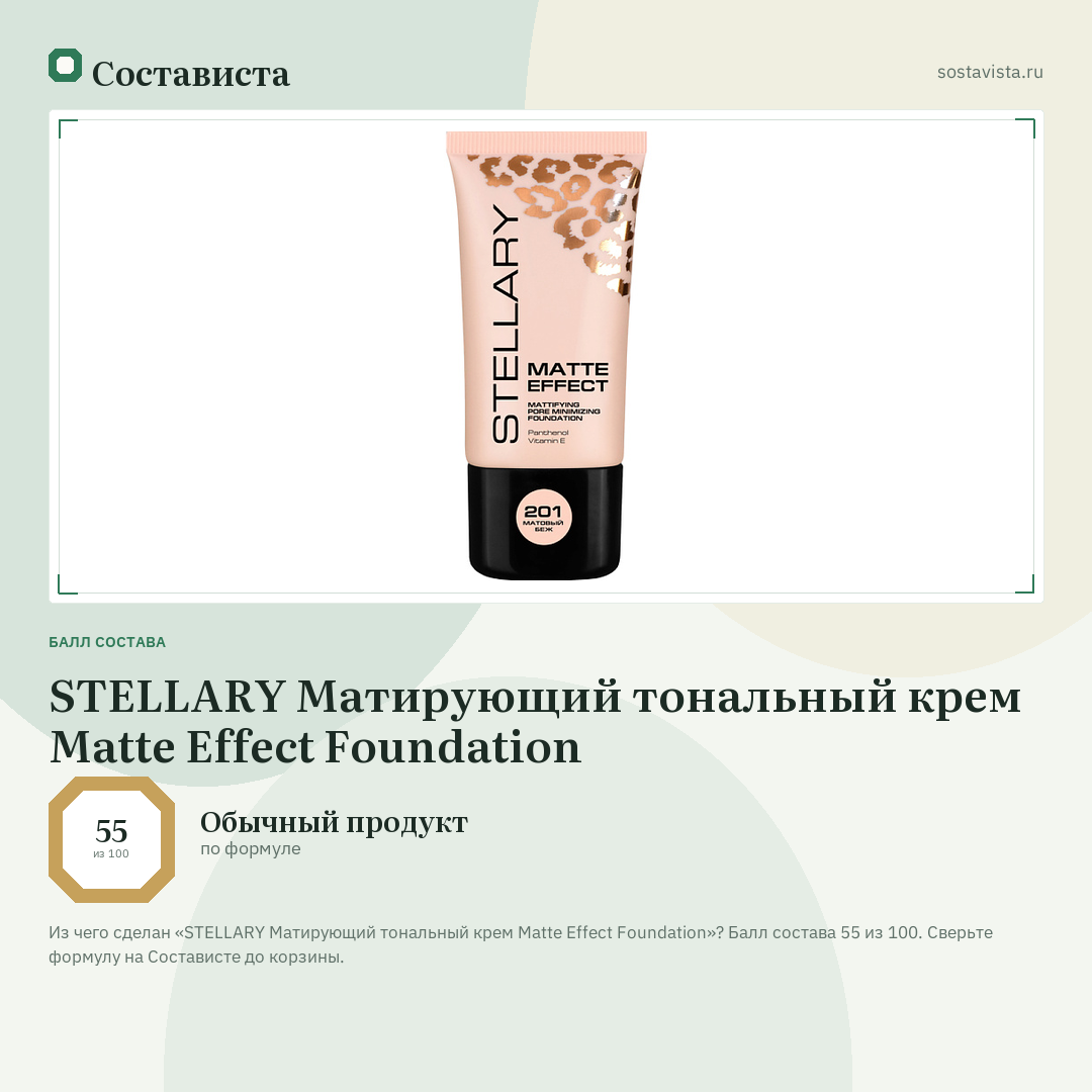 STELLARY Матирующий тональный крем Matte Effect Foundation: балл состава 55 из 100 — Состависта