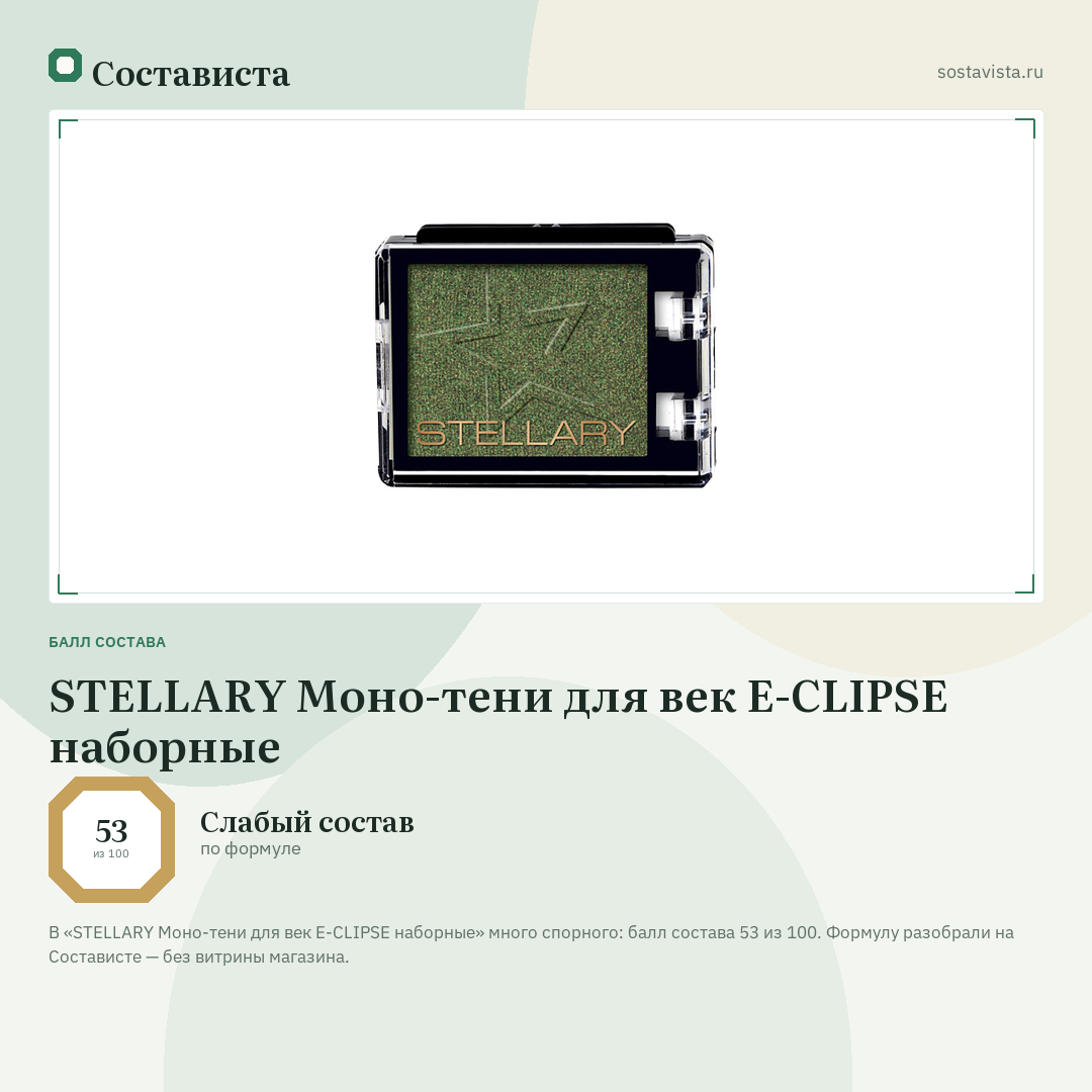 STELLARY Моно-тени для век E-CLIPSE наборные: балл состава 53 из 100 — Состависта