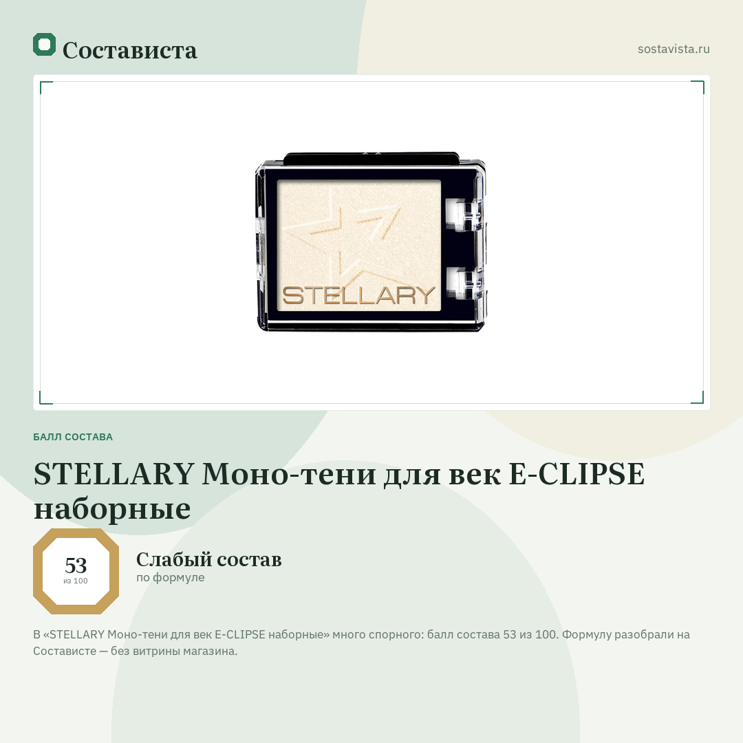 STELLARY Моно-тени для век E-CLIPSE наборные: балл состава 53 из 100 — Состависта