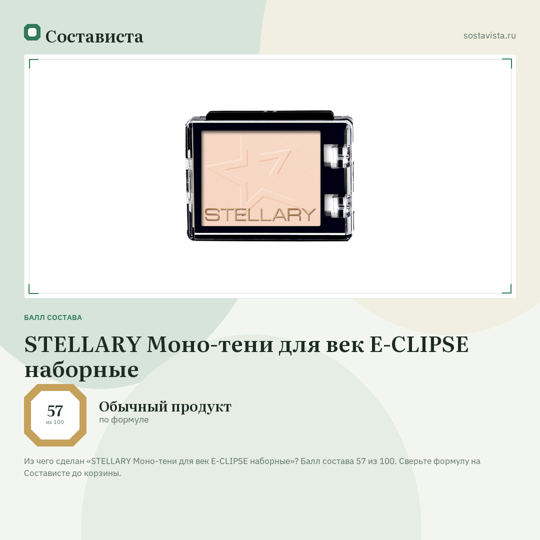 STELLARY Моно-тени для век E-CLIPSE наборные: балл состава 57 из 100 — Состависта