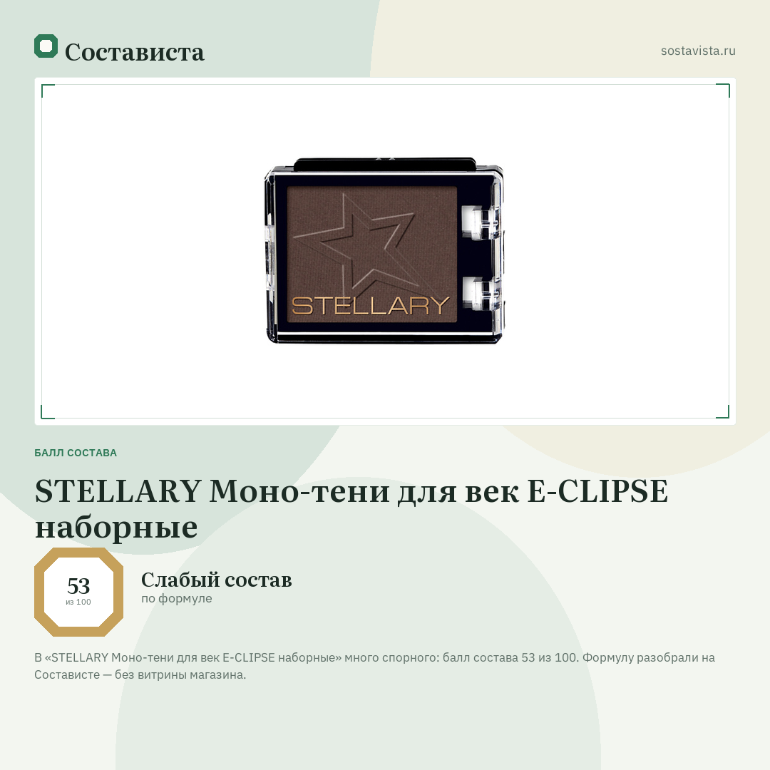 STELLARY Моно-тени для век E-CLIPSE наборные: балл состава 53 из 100 — Состависта