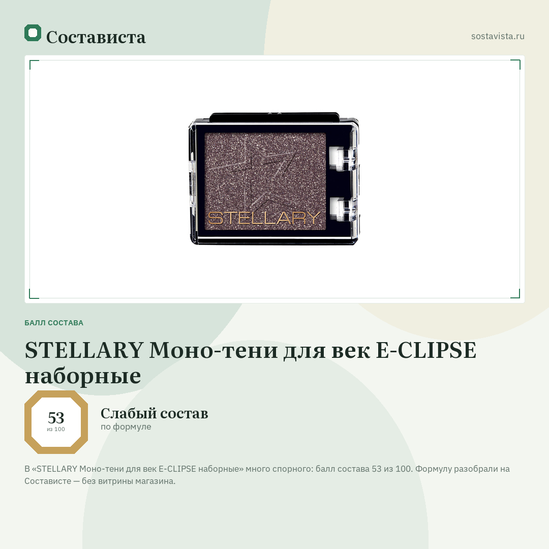 STELLARY Моно-тени для век E-CLIPSE наборные: балл состава 53 из 100 — Состависта