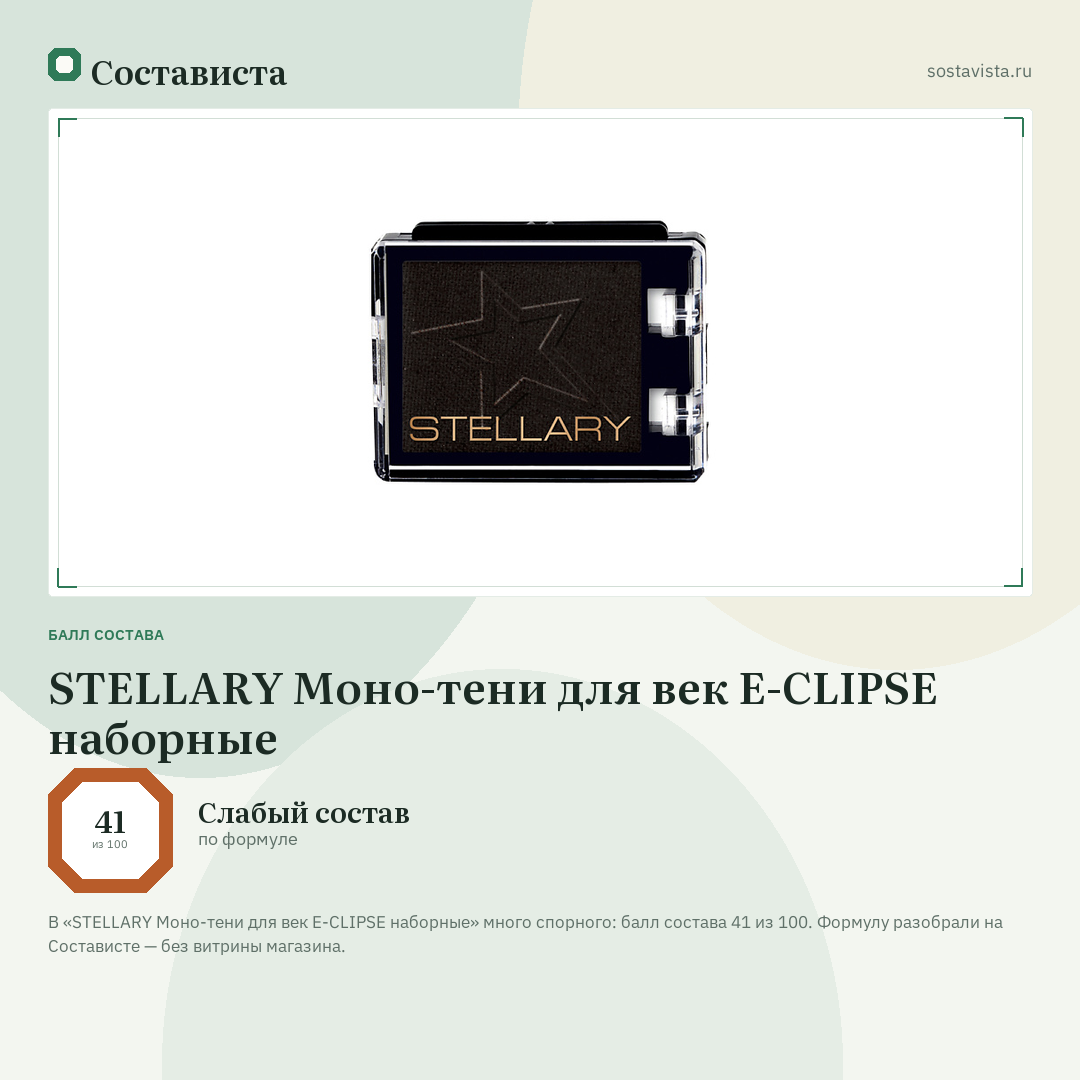STELLARY Моно-тени для век E-CLIPSE наборные: балл состава 41 из 100 — Состависта