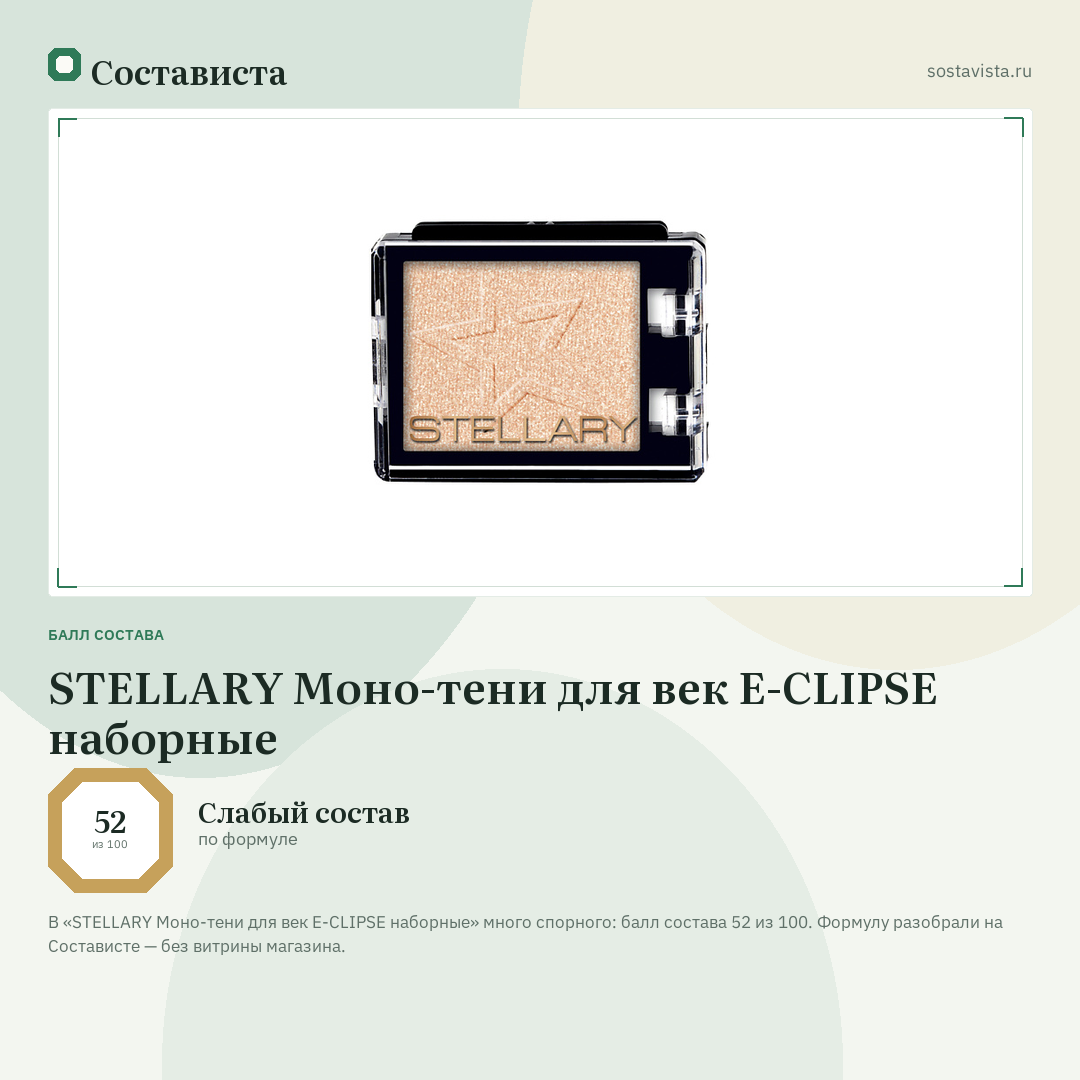 STELLARY Моно-тени для век E-CLIPSE наборные: балл состава 52 из 100 — Состависта