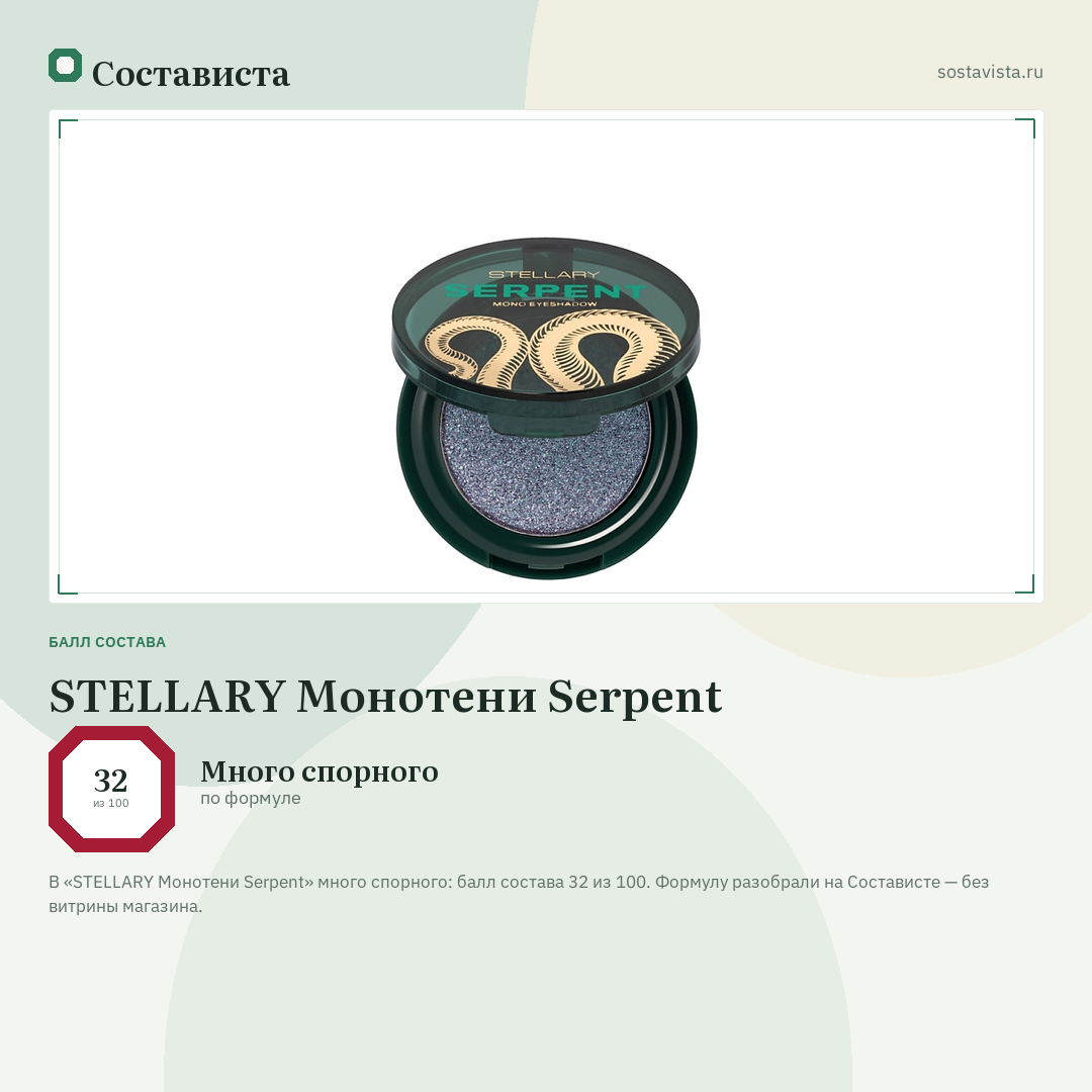 STELLARY Монотени Serpent: балл состава 32 из 100 — Состависта