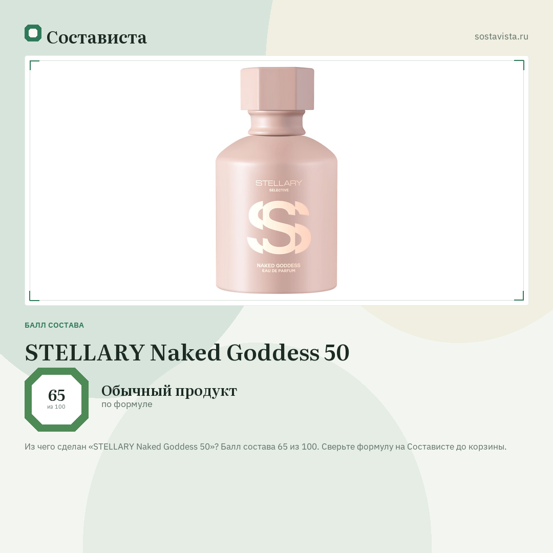 STELLARY Naked Goddess 50: балл состава 65 из 100 — Состависта