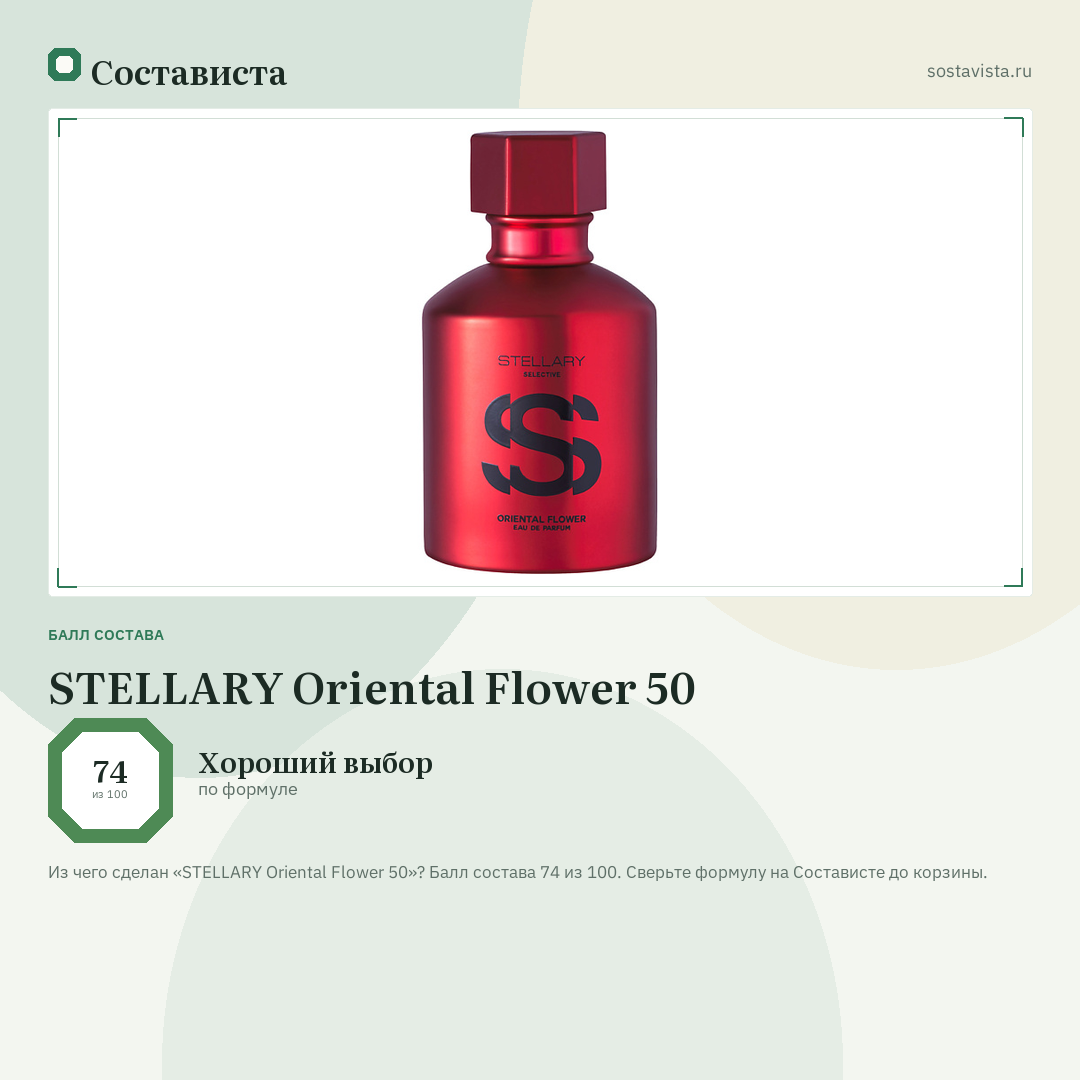 STELLARY Oriental Flower 50: балл состава 74 из 100 — Состависта