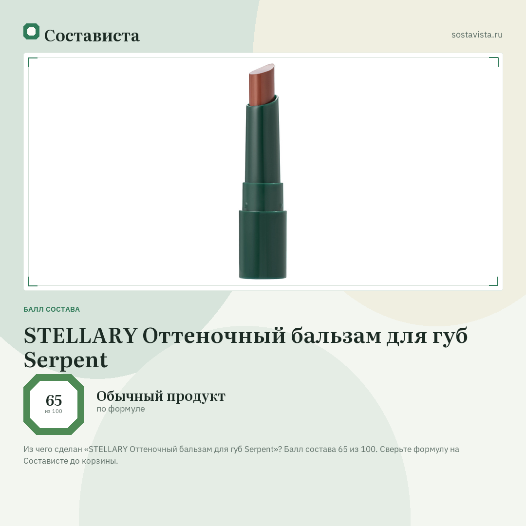 STELLARY Оттеночный бальзам для губ Serpent: балл состава 65 из 100 — Состависта
