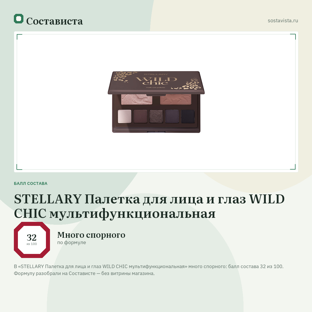 STELLARY Палетка для лица и глаз WILD CHIC мультифункциональная: балл состава 32 из 100 — Состависта