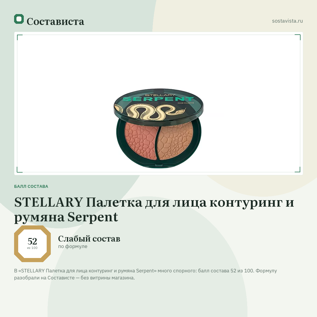 STELLARY Палетка для лица контуринг и румяна Serpent: балл состава 52 из 100 — Состависта