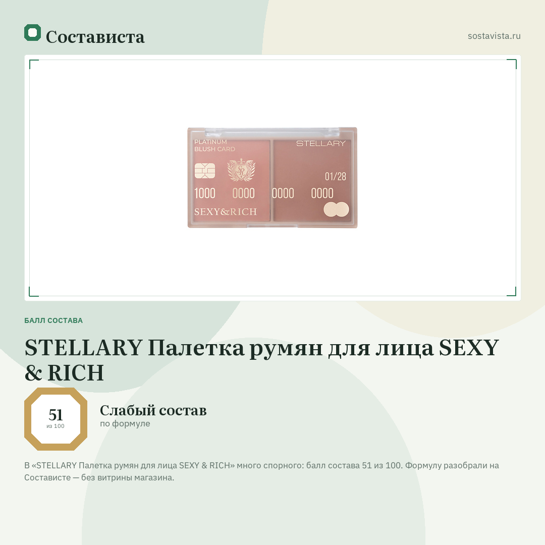STELLARY Палетка румян для лица SEXY & RICH: балл состава 51 из 100 — Состависта