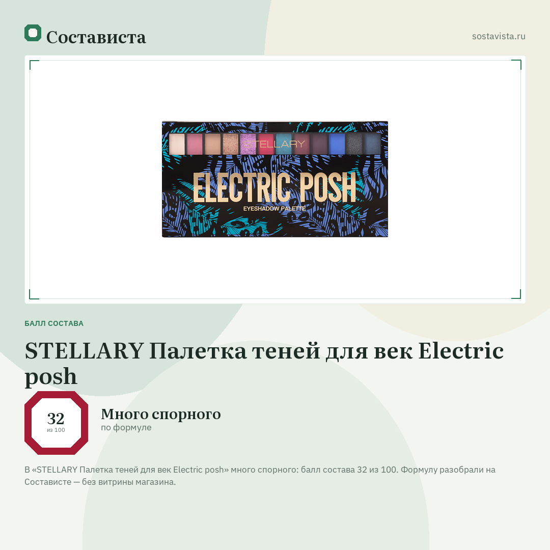 STELLARY Палетка теней для век Electric posh: балл состава 32 из 100 — Состависта