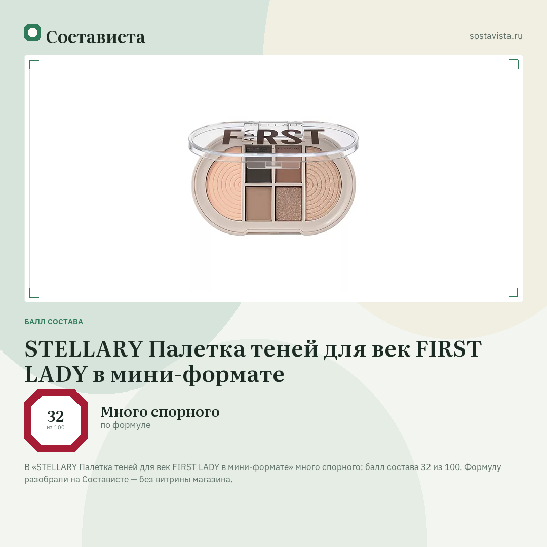 STELLARY Палетка теней для век FIRST LADY в мини-формате: балл состава 32 из 100 — Состависта