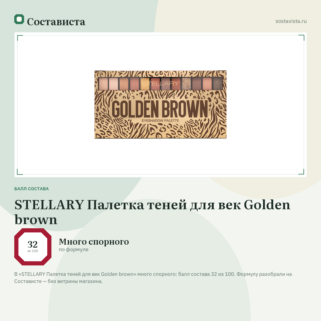 STELLARY Палетка теней для век Golden brown: балл состава 32 из 100 — Состависта