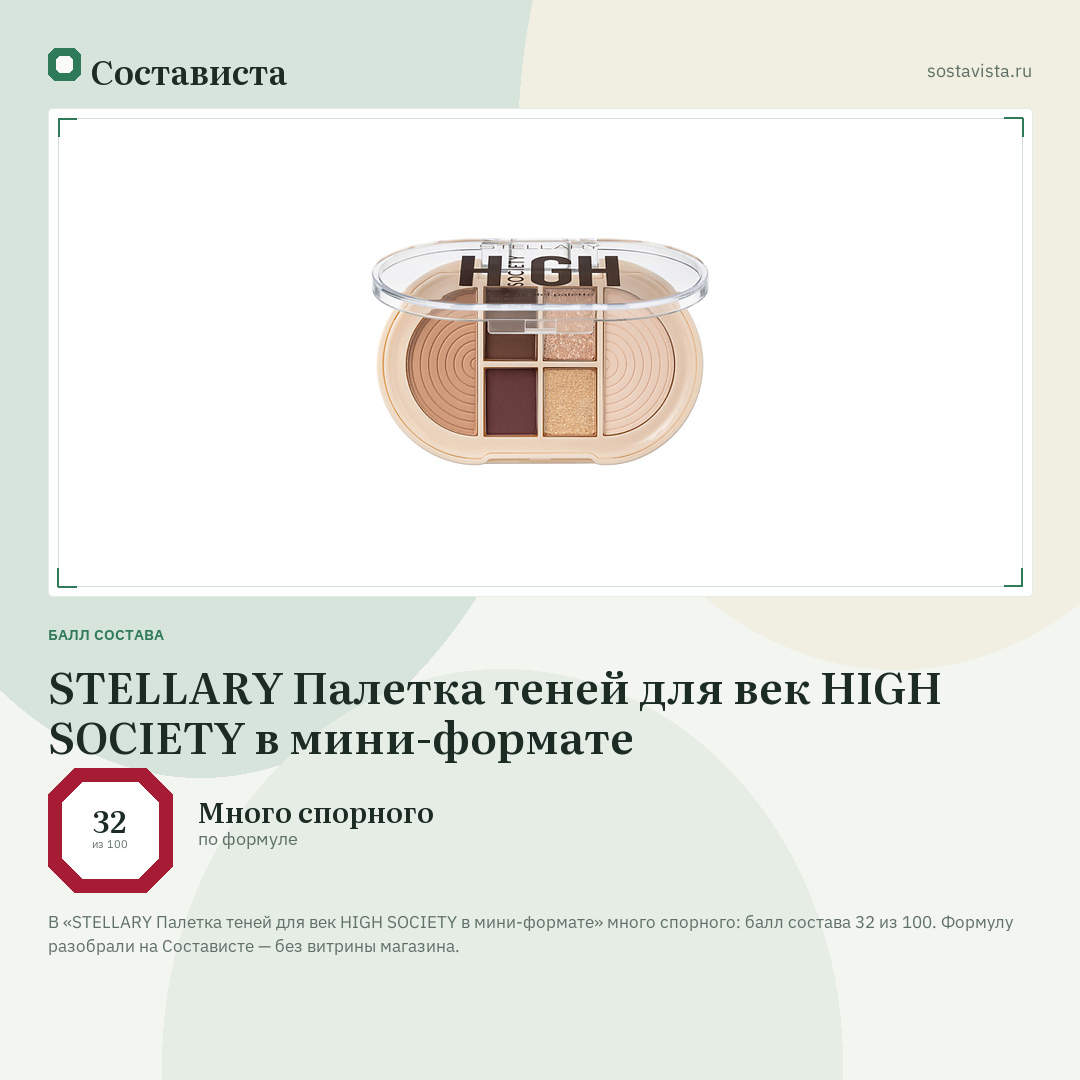 STELLARY Палетка теней для век HIGH SOCIETY в мини-формате: балл состава 32 из 100 — Состависта