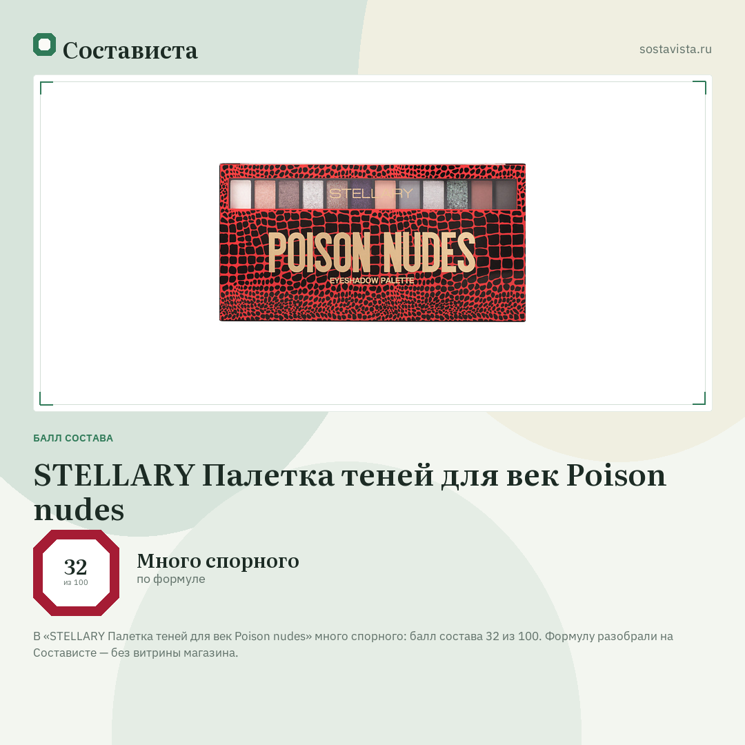 STELLARY Палетка теней для век Poison nudes: балл состава 32 из 100 — Состависта