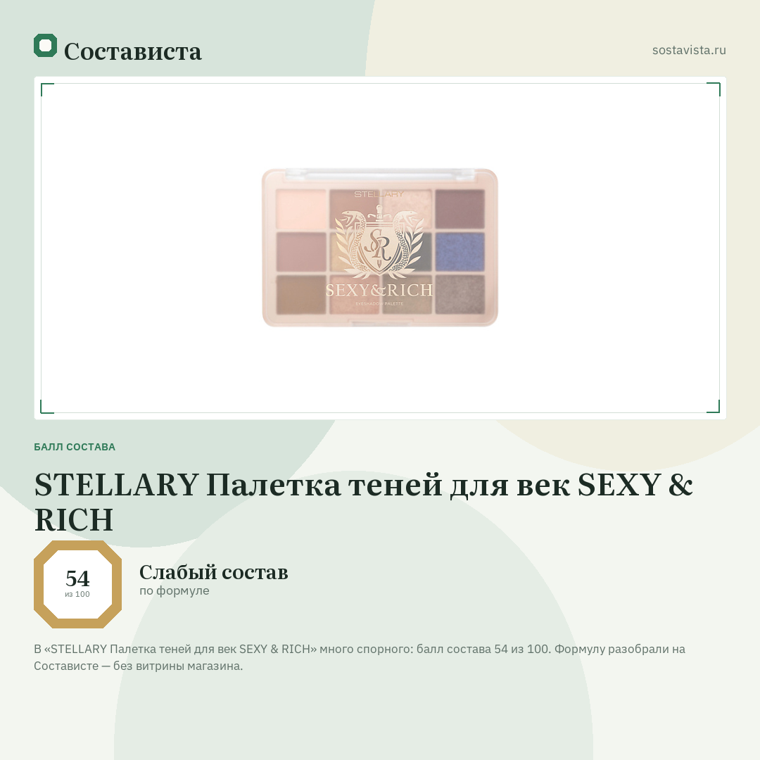 STELLARY Палетка теней для век SEXY & RICH: балл состава 54 из 100 — Состависта