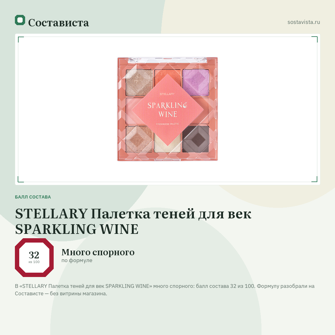 STELLARY Палетка теней для век SPARKLING WINE: балл состава 32 из 100 — Состависта