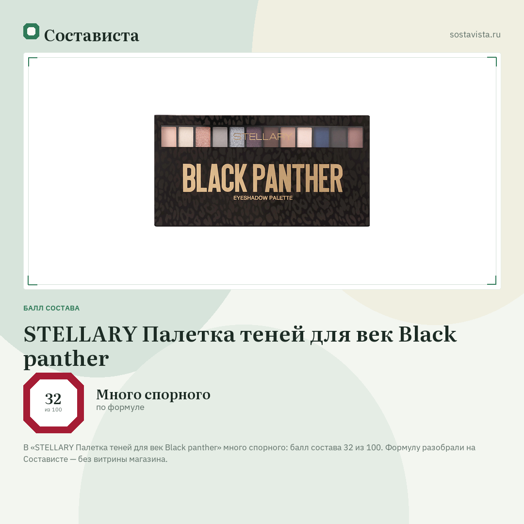 STELLARY Палетка теней для век Вlack panther: балл состава 32 из 100 — Состависта