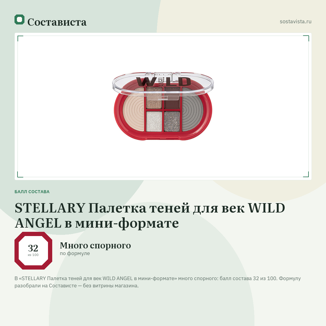 STELLARY Палетка теней для век WILD ANGEL в мини-формате: балл состава 32 из 100 — Состависта