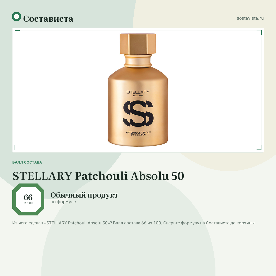 STELLARY Patchouli Absolu 50: балл состава 66 из 100 — Состависта