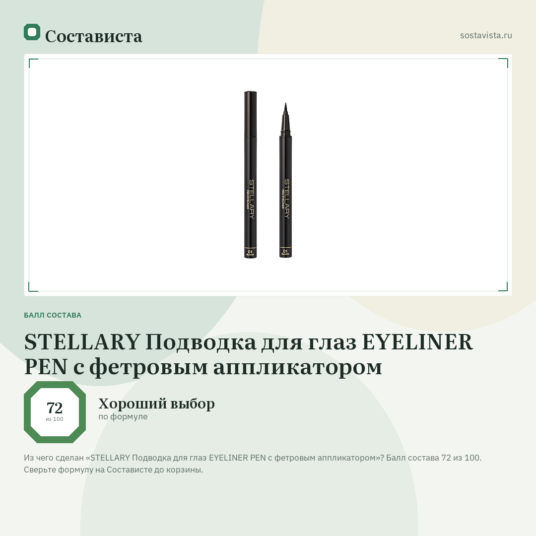 STELLARY Подводка для глаз EYELINER PEN с фетровым аппликатором: балл состава 72 из 100 — Состависта