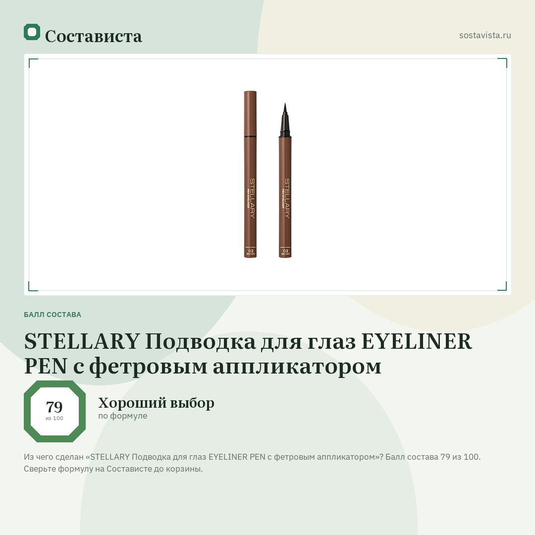 STELLARY Подводка для глаз EYELINER PEN с фетровым аппликатором: балл состава 79 из 100 — Состависта