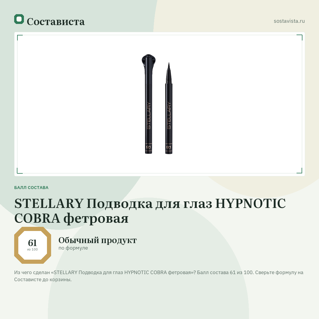 STELLARY Подводка для глаз HYPNOTIC COBRA фетровая: балл состава 61 из 100 — Состависта