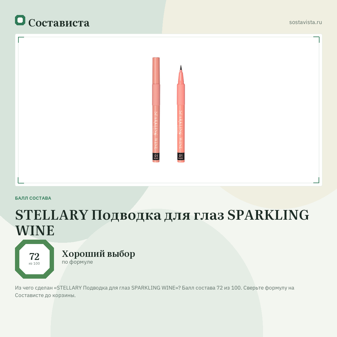 STELLARY Подводка для глаз SPARKLING WINE: балл состава 72 из 100 — Состависта