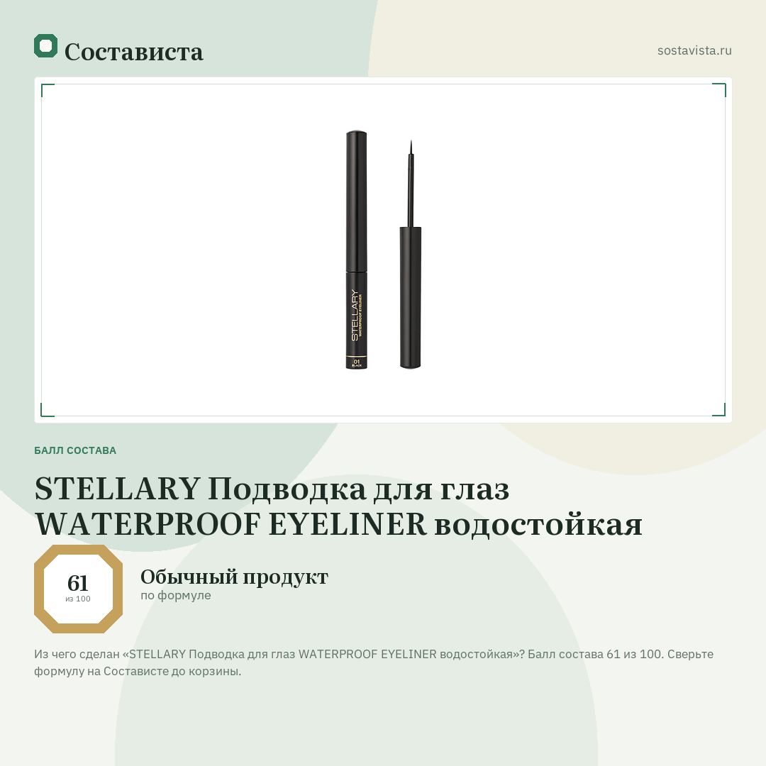 STELLARY Подводка для глаз WATERPROOF EYELINER водостойкая: балл состава 61 из 100 — Состависта