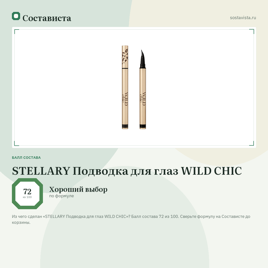 STELLARY Подводка для глаз WILD CHIC: балл состава 72 из 100 — Состависта