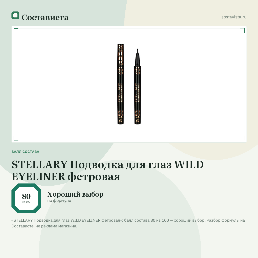 STELLARY Подводка для глаз WILD EYELINER фетровая: балл состава 80 из 100 — Состависта